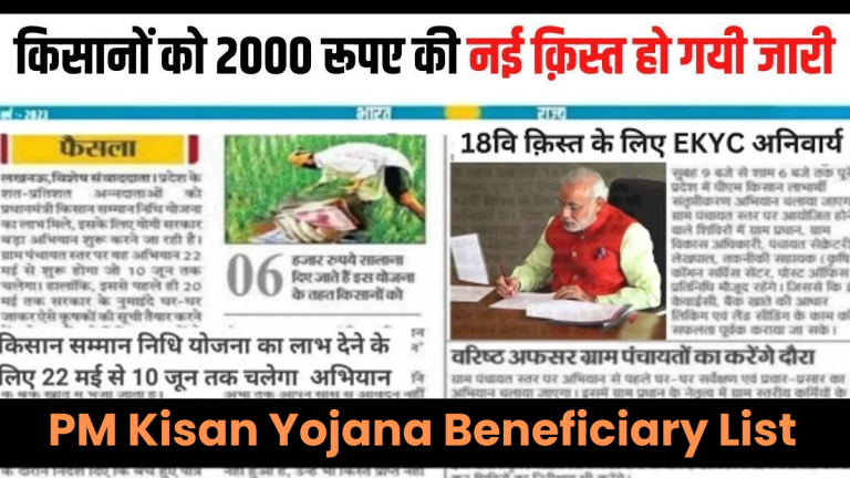 PM Kisan Yojana Beneficiary List: देर रात आई पीएम किसान योजना की 18 वि क़िस्त की तारीख ,जल्दी देखे कब मिलेंगे 2000 रु